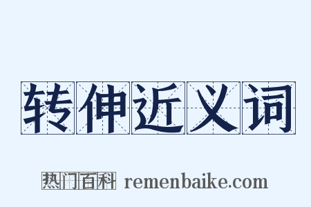 转伸近义词是什么意思的图片